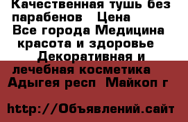 Качественная тушь без парабенов › Цена ­ 500 - Все города Медицина, красота и здоровье » Декоративная и лечебная косметика   . Адыгея респ.,Майкоп г.